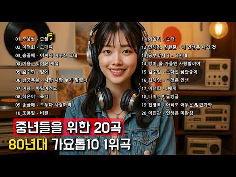 80년대 가요 히트곡 (원곡가수) 20곡 모음  Vol. 01