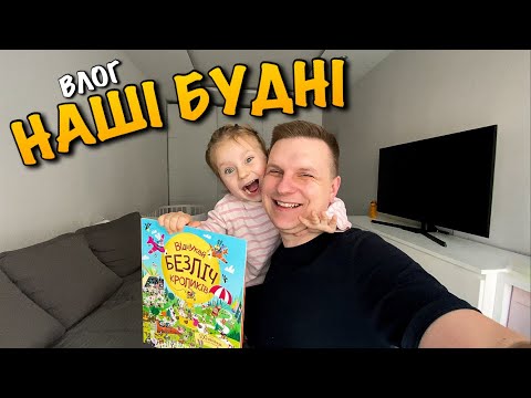 НАШІ БУДНІ З ДОЦЬОЮ | ЩО ЇМО | ЯК ПРОХОДИТЬ НАШ ДЕНЬ | ШУКАЄМО БЕЗЛІЧ КРОЛИКІВ | ЗАВДАННЯ | VLOG
