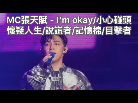灣仔海濱Spooky Halloween音樂嘉年華- MC張天賦獻唱 I‘m okay/小心碰頭/懷疑人生/說謊者/記憶棉/目擊者(1.11.2025)
