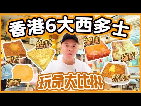 【香港美食】全港6間人氣 西多士大比拼 💥 沙嗲牛肉西多士 流心奶黃西多士 傳統西多士 | 吃喝玩樂