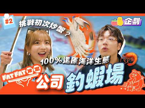【FatFat冰室EP2】辦公室竟然有釣蝦場😱⁉️100%還原海洋生態🦐失足跌落水全身濕晒💦｜Pomato 小薯茄