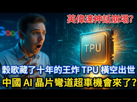 英偉達神話崩塌？穀歌藏了十年的王炸 TPU 橫空出世，Meta 砸百億搶貨，中國 AI 晶片彎道超車機會來了？
