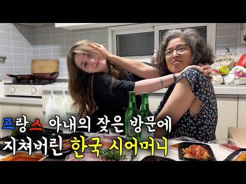 프랑스 아내의 잦은 시댁 방문에 지쳐버린 한국 시어머니 ㅋㅋ