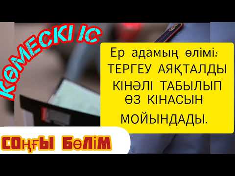 Детектив әңгіме.Көмескі іс. Тергеу аяқталды кінәлі табылып ӨЗ КІНАСЫН МОЙЫНДАДЫ. #болғаноқиғаізімен