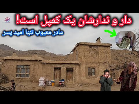 سرمای بی رحم و بی نانی مادر تنها🥶فریادخاموش یک خانه گلی🏚مادر معیوب خوشحال شد🙏#زمستان 