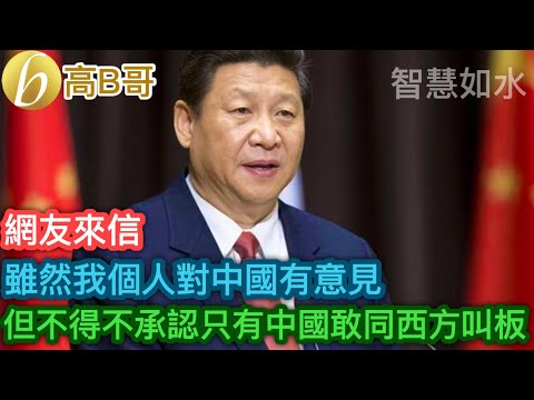 雖然我個人對中國有意見 但不得不承認只有中國敢同西方叫板［智慧如水 – 高B哥 GBG］