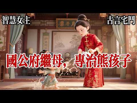 【古言宅鬥爽文】嫁入梁國公府的第一日，繼女不敬，將認母茶掀翻在地，繼子惡狠狠地瞪着我，一個低賤的六品官之女，也配管們我拎起茶壺，反手潑了繼女滿身，再用戒尺抽腫了嫡子的手。