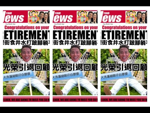 2025/1212/王耀祖「埋街食井。水光榮引。退唔駛撈。躺平人生。回顧...」由電台到YoutubeChannel 貴花田 曾志豪 王耀祖10年回憶片段/#王耀祖 #田豪祖3寶channel