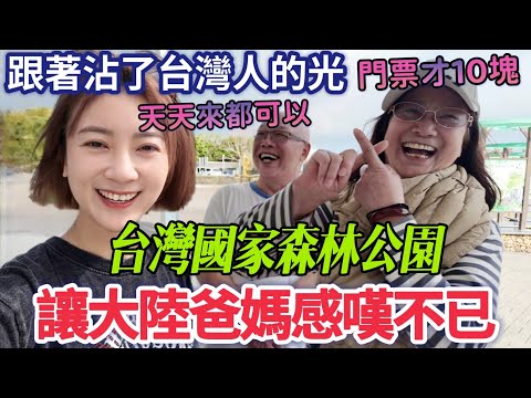大陸父母感嘆:這麼好的地方 天天來我也願意 跟著沾了台灣人的光 我們都沒有台灣身份證~爸爸說:玩到不想離開 門票才10塊~CP值超出想像!墾丁南灣/墾丁國家森林公園/南部小吃【圓臉麥麥】