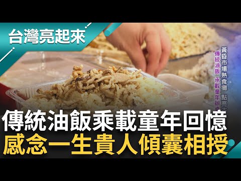 臨時工每天光顧油飯攤 市場阿嬤慷慨傾囊相授! 翻轉年輕人生 傳統油飯乘載童年辦桌回憶 從做工到掌廚 謹記阿嬤教誨!｜記者 周琬翔 吳文昌｜【台灣亮起來】20231010｜三立新聞台