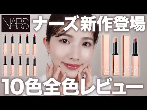 [NARS] No dry lips! New lipstick review! Hybrid lipstick that combines high color payoff, lip car...