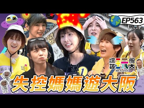 【大阪 媽媽放風之旅上】坤達把高跟鞋教堂猜成鞋教 憲哥超派復仇 KID現場大崩潰！ 綜藝玩很大 20250817【第563集完整版】赫蒂法莊園