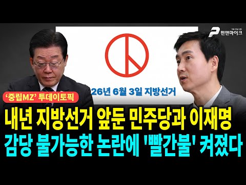 내년 지방선거 앞둔 민주당과 이재명, 감당 불가능한 논란에 '빨간불' 켜졌다 ['중립MZ', 출연: 김기흥 국민의힘 미디어 대변인]