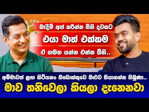 අම්මවත් ළඟ හිටියනම් ඔඩොක්කුවෙ ඔළුව තියාගන්න තිබුණාIමාව තනිවෙලා කියලා මට දැනෙනවාI