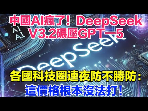 中國AI瘋了！DeepSeek—V3 2碾壓GPT—5，各國科技圈連夜防不勝防：這價格根本沒法打！【光刻山河】  #科技 #高科技 #ai