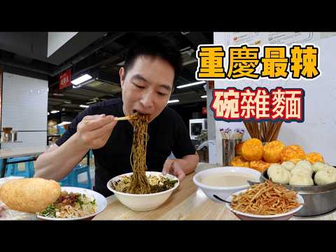 重慶早餐之王，”最後一名“碗雜麵vs 1元包子7元油茶，哪個香？