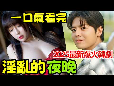 2025最新爆火韓劇，一口氣看完【星星閃耀的夜晚】1～12全集完整版，納米布，韓劇解說，高賢貞，厲雲新劇