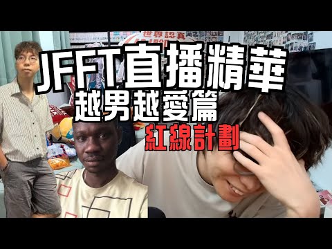 【 JFFTLIVE 直播精華 】 心事台紅線計劃 正式啟動 | 阿堅對嘉藍海軍嘅真情告白 | #jfft #jfflive