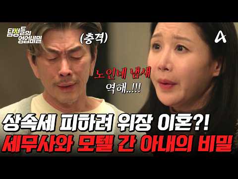 [#탐정들의영업비밀] 역.대.급 뒤통수🔥 돈에 미친 불순한 중년 남녀의 위험한 판 | #탐정들의영업비밀 44회