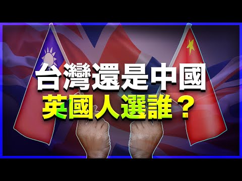 台灣 vs 中國！英國倫敦街頭實測：英國人選「民主」還是「錢」？feat. @FREE_CHINA
