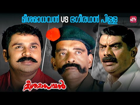 Dileep VS Jagathy Sreekumar Unlimited Comedy | Meesa Madhavan | Dileep | Kavya | Sun NXT Malayalam