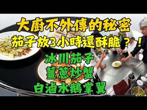炸茄子3小時還能脆？公開餐廳【招積汁】黃金配方，再學三道硬菜，直接封神！｜冰川茄子｜薑蔥炒蟹｜白滷水鵝掌翼｜辣椒小炒肉｜大廚把壓箱底秘方都交給你！