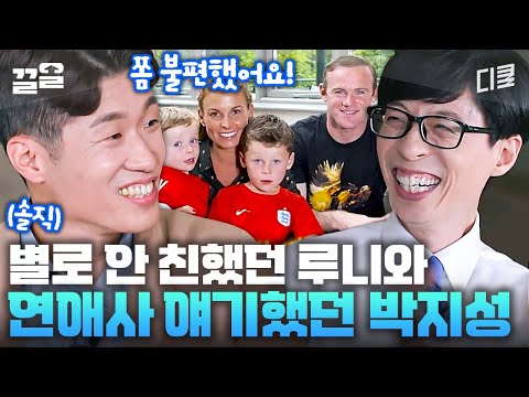 루니를 위해 '이것'까지 한 박지성ㅋㅋ 지인 베네핏 확실하네~☆ 맨유 선수 단체 톡방은 뭔가요? | 유퀴즈온더블럭