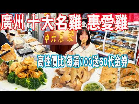 【Canton Food】Top 10 Chicken Dishes in Guangzhou!40-Year-Old Cantonese Restaurant|China Travel