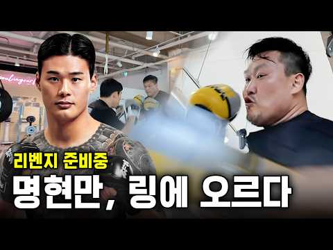 명현만, 마동석과 복싱 대회를 위해 링에 오르다. 여기에 리벤지 준비까지?