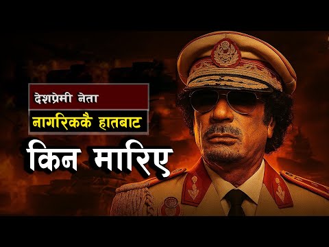 लिबियाको उन्नति र कर्नल मुअम्मर गद्दाफी || The Rise and Fall of Muammar Gaddafi
