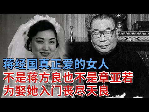 蒋经国真正爱的女人，不是蒋方良也不是章亚若，竟是上海第一戏子，为娶她入门，做了这件丧尽天良之事