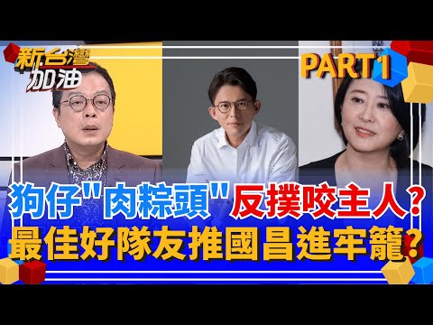 黃國昌"職業關燈人"下一步就是把自己關了? 週刊記者爆狗仔團"肉粽頭"已完成筆錄? 王鴻薇助理神秘對話 曝狗仔"雙線"死盯潘孟安?│許貴雅 主持│【新台灣加油 PART1】20251008│三立新聞台
