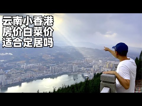 个旧:房价白菜价,曾是云南”小香港”,它是国内最适合养老躺平的城市吗?生活成本有多低?(小叔TV EP325)