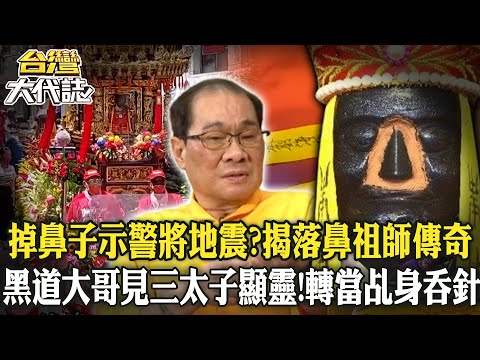 掉鼻子示警將地震揭落鼻祖師傳奇/為神明斷腿 獨腳乩身吞針坐針椅/血芒果傳說！斬首掛樹聚陰/摸骨斷福禍 揭密摸骨算命/一葉知天命政商藝界都找他？《@ebcOhMyGod 》20240602 全集｜張予馨