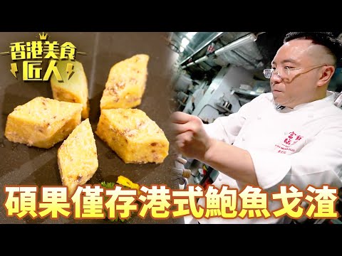 黃隆滔師傅教你品嚐溏心鮑魚！親手下廚重現粵式經典美吃鮑魚戈渣！｜香港美食匠人｜黎芷珊｜黃隆滔｜TVB
