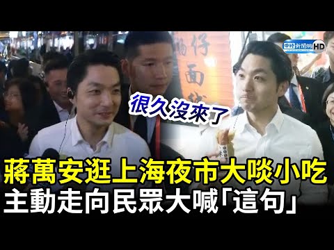 蔣萬安逛夜市大啖小吃　主動走向民眾大喊「這句」 @ChinaTimes