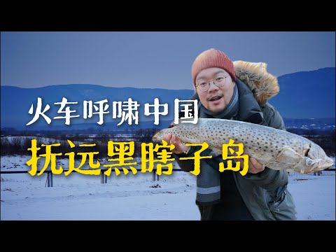 坐绿皮火车到中国最东极，冰雪覆盖下的一岛两国｜黑龙江｜小可追太阳｜Travel around China by train｜Fu Yuan｜Hei Long Jiang
