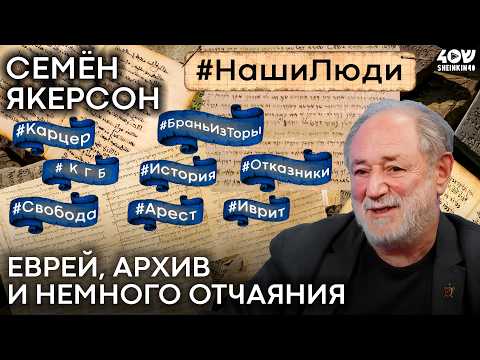 Семен Якeрсон: от жида до гебраиста. Удивительный путь большого ученого/ ПРЕМЬЕРА на Sheinkin40