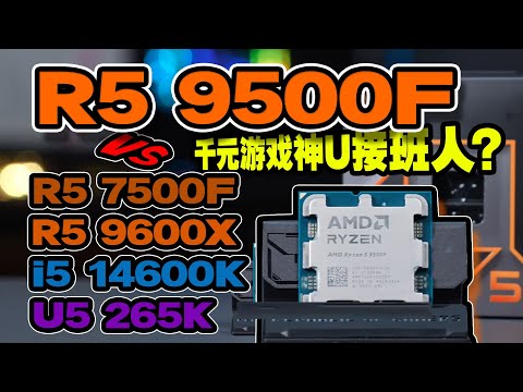 最便宜Zen5平民神U？18款游戏R5 9500F首发评测，9500Fvs9600X/7500F/14600KF/265K