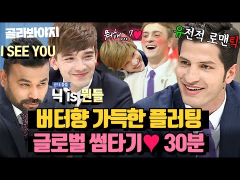 (30분) 이탈리아 지분율 200%💘 각 나라 플러팅 대결( ͡~ ͜ʖ ͡°) 글로벌하게 썸타기 가능한 비정상회담 작업멘트 모음 | 비정상회담 | JTBC 170515 방송 외