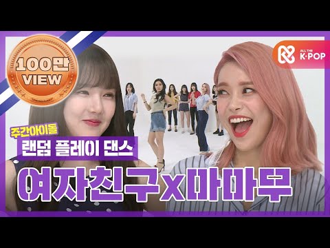 [랜덤플레이댄스ZIP] 갓자친구×갓마무 이 조합 무조건 찬성! 찬성! 찬성!!!!!!  l 여자친구(Gfriend)×마마무(MAMAMOO) l RandomPlayDance