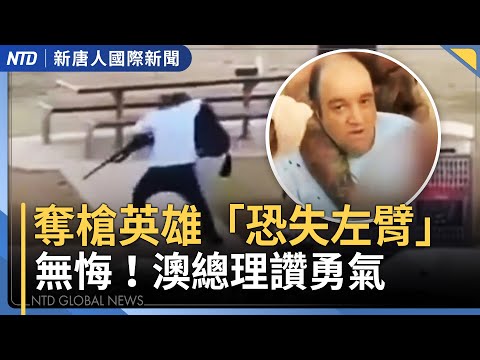 日本強化外國人置產申報！中國人狂掃安保設施周邊｜川普列芬太尼「大規模毀滅性武器」｜不認舊金山和約索性蓋牌歷史？中共下架《清朝條約全集》｜台灣茶葉在巴黎獲大獎 中共鬧場失敗反遭噓｜國際新聞1216(二)