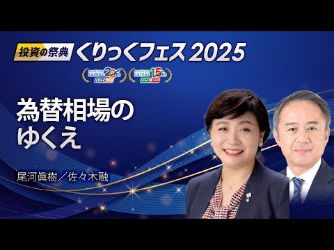 The Future of Exchange Rates - Maki Ogawa and Toru Sasaki