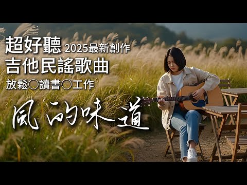 🎧 2025療癒民謠吉他《風的味道》放鬆背景音樂・流行歌曲・適合讀書、工作、睡前、等車時聽 #民謠吉他 #aimusic #中文歌曲