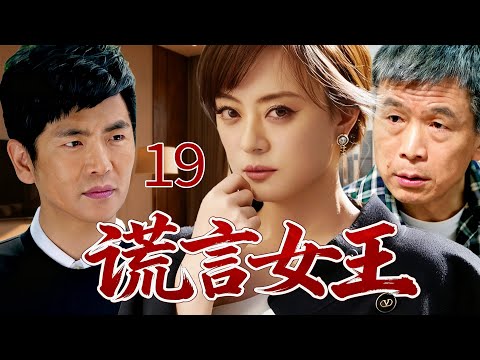 【甄嬛傳原班人馬】謊言女王19 | 灰姑娘一念成謊，冒充孤兒嫁入豪門，總裁丈夫與拾荒父親現場對峙，才撕開她光鮮履歷下不堪的原生家庭