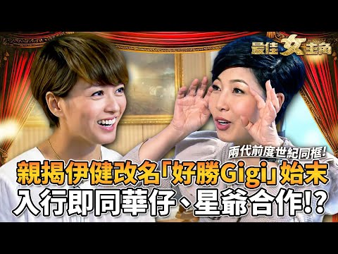 最佳女主角｜親揭鄭伊健命名「好勝Gigi」始末！梁詠琪自爆自細唔信婚姻！主動掙脫原生家庭魔咒？重讀給未來老公的信超尷尬！暑期工入行即同劉德華、周星馳合作！？｜黎芷珊｜精彩回顧｜TVB