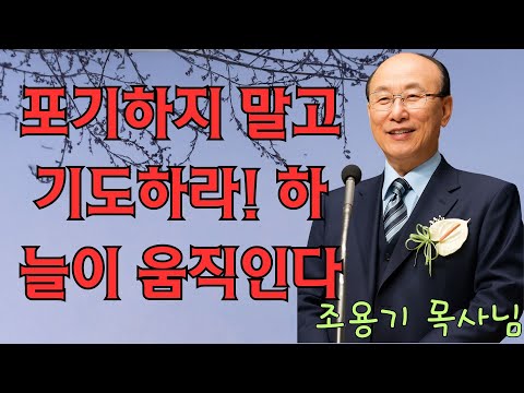조용기 목사님 | 포기하지 말고 기도하라! 하늘이 움직인다 | 조용기 목사님 명설교