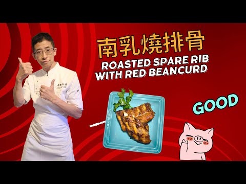 南乳燒排骨,教你兩種方法,一燒一煎,南乳醃排骨入味方法,用生粉加入塘及水,代替用梳打粉,BBQ燒烤味特濃方法.