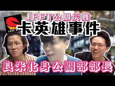 [JFFLIVE 經一事長一智精華系列] 公關災難-卡英雄事件｜觀眾call in感化床哥｜良米化身公關部部長｜爸b回頭是岸 @JFFLiveChannel @JFFTHK