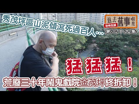 ￼荒廢三十年鬧鬼戲院金茂坪終拆卸！秀茂坪區山泥傾掩沒過百人…猛猛猛！